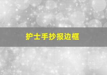 护士手抄报边框