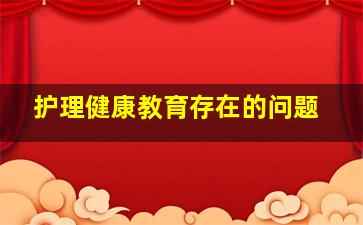 护理健康教育存在的问题