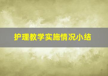 护理教学实施情况小结