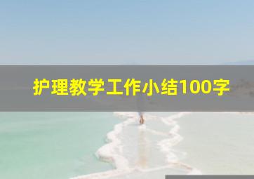 护理教学工作小结100字