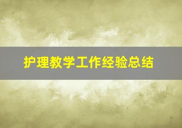 护理教学工作经验总结