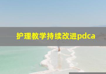 护理教学持续改进pdca