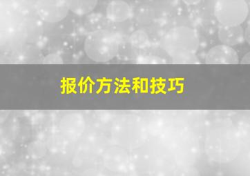 报价方法和技巧