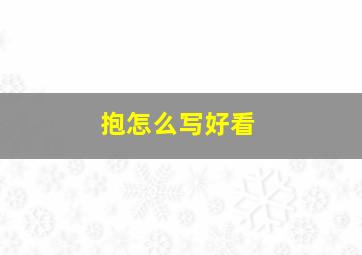 抱怎么写好看