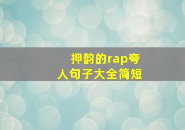 押韵的rap夸人句子大全简短