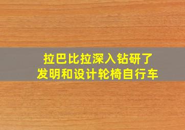 拉巴比拉深入钻研了发明和设计轮椅自行车