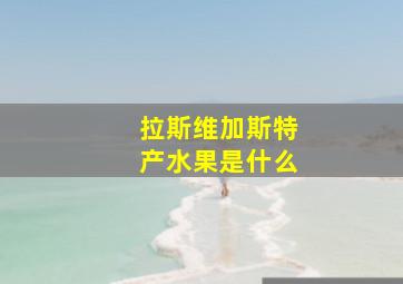 拉斯维加斯特产水果是什么