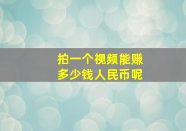 拍一个视频能赚多少钱人民币呢