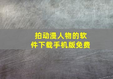 拍动漫人物的软件下载手机版免费