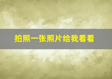 拍照一张照片给我看看