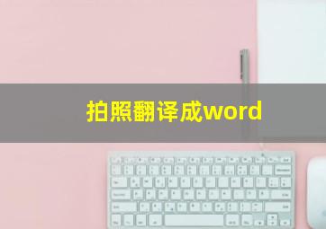 拍照翻译成word