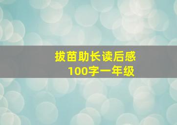 拔苗助长读后感100字一年级