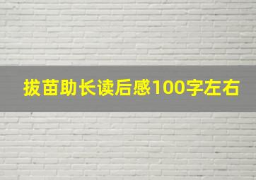 拔苗助长读后感100字左右