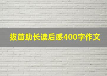 拔苗助长读后感400字作文