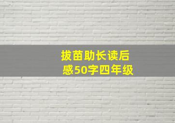 拔苗助长读后感50字四年级