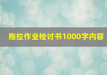 拖拉作业检讨书1000字内容