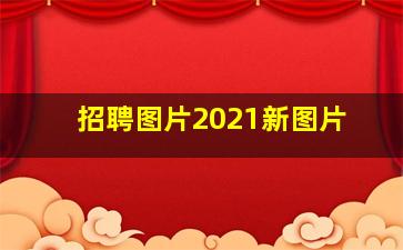 招聘图片2021新图片