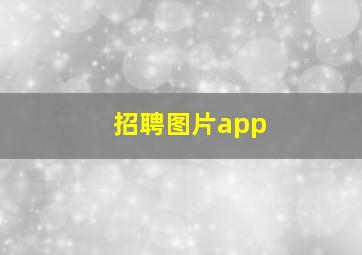 招聘图片app