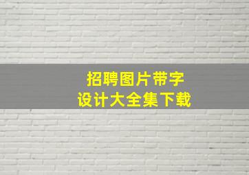 招聘图片带字设计大全集下载