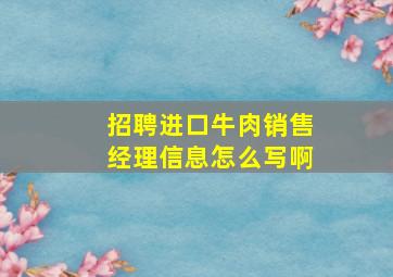 招聘进口牛肉销售经理信息怎么写啊