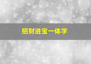 招财进宝一体字