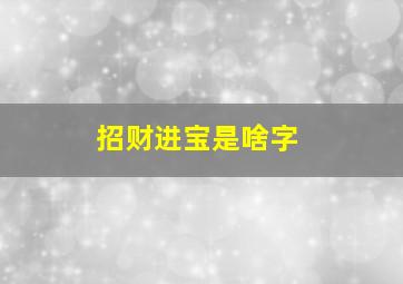 招财进宝是啥字