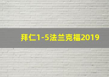 拜仁1-5法兰克福2019