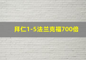 拜仁1-5法兰克福700倍