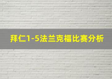 拜仁1-5法兰克福比赛分析