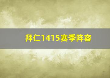 拜仁1415赛季阵容