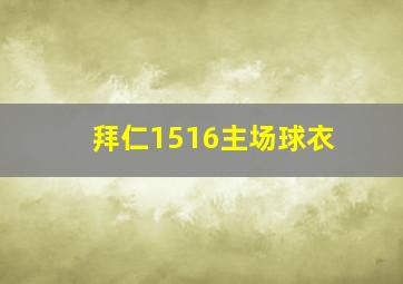 拜仁1516主场球衣