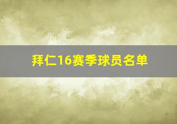 拜仁16赛季球员名单