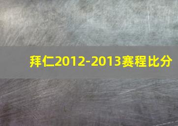 拜仁2012-2013赛程比分