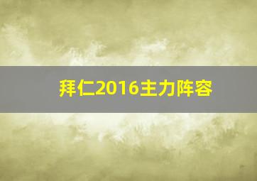 拜仁2016主力阵容