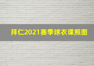 拜仁2021赛季球衣谍照图