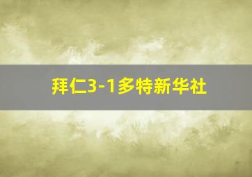 拜仁3-1多特新华社