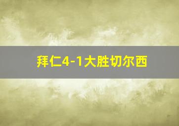 拜仁4-1大胜切尔西