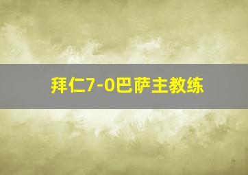 拜仁7-0巴萨主教练