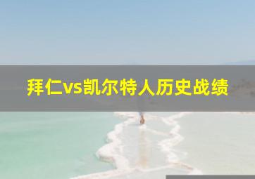 拜仁vs凯尔特人历史战绩