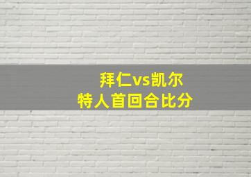 拜仁vs凯尔特人首回合比分