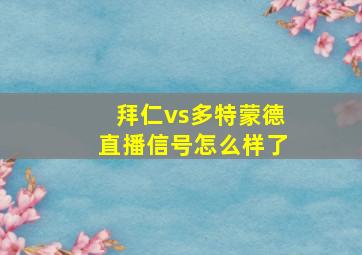 拜仁vs多特蒙德直播信号怎么样了