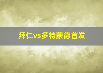 拜仁vs多特蒙德首发