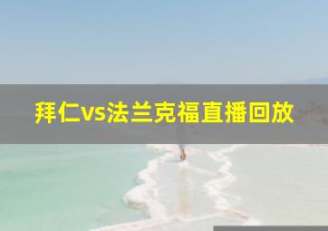 拜仁vs法兰克福直播回放