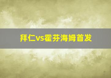 拜仁vs霍芬海姆首发