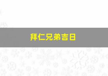 拜仁兄弟吉日