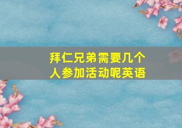 拜仁兄弟需要几个人参加活动呢英语