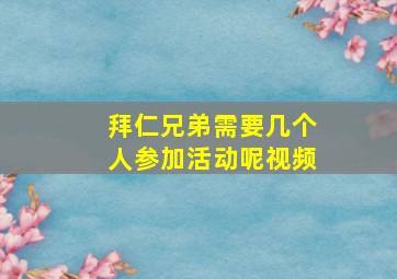 拜仁兄弟需要几个人参加活动呢视频