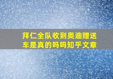 拜仁全队收到奥迪赠送车是真的吗吗知乎文章