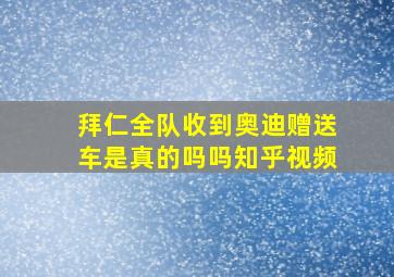 拜仁全队收到奥迪赠送车是真的吗吗知乎视频