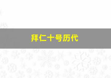 拜仁十号历代